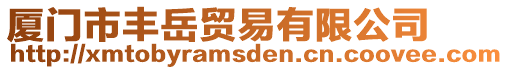 廈門市豐岳貿易有限公司