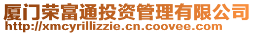 廈門榮富通投資管理有限公司