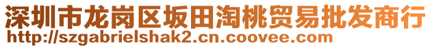 深圳市龍崗區(qū)坂田淘桃貿(mào)易批發(fā)商行