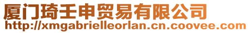 廈門琦壬申貿(mào)易有限公司