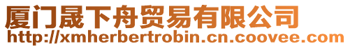 廈門晟下舟貿(mào)易有限公司