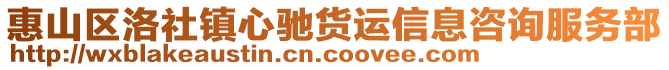 惠山區(qū)洛社鎮(zhèn)心馳貨運信息咨詢服務(wù)部