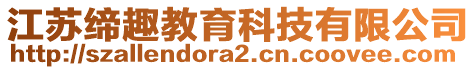 江蘇締趣教育科技有限公司