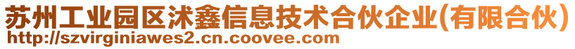 蘇州工業(yè)園區(qū)沭鑫信息技術(shù)合伙企業(yè)(有限合伙)