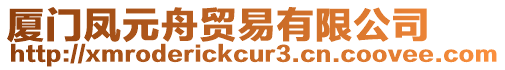 廈門鳳元舟貿(mào)易有限公司