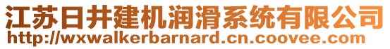 江蘇日井建機潤滑系統(tǒng)有限公司