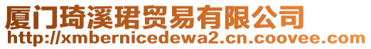 廈門琦溪珺貿(mào)易有限公司