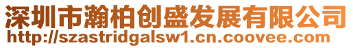 深圳市瀚柏創(chuàng)盛發(fā)展有限公司