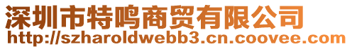 深圳市特鳴商貿(mào)有限公司