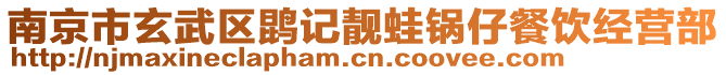 南京市玄武區(qū)鹍記靚蛙鍋?zhàn)胁惋嫿?jīng)營部