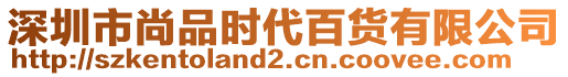 深圳市尚品時(shí)代百貨有限公司