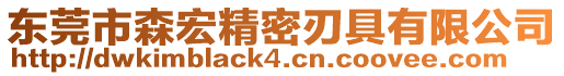 東莞市森宏精密刃具有限公司