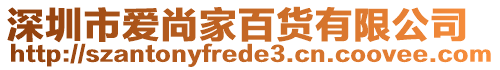 深圳市愛尚家百貨有限公司