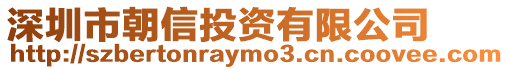深圳市朝信投資有限公司