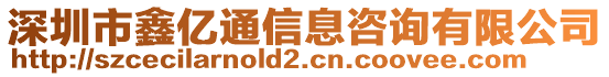 深圳市鑫億通信息咨詢有限公司