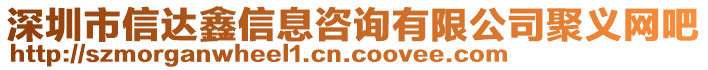 深圳市信達(dá)鑫信息咨詢(xún)有限公司聚義網(wǎng)吧