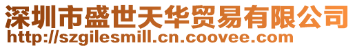 深圳市盛世天華貿(mào)易有限公司