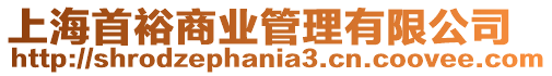 上海首裕商業管理有限公司