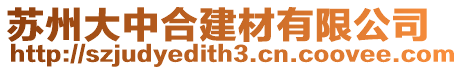 蘇州大中合建材有限公司