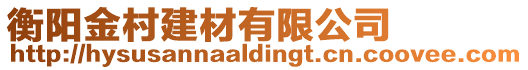 衡陽金村建材有限公司
