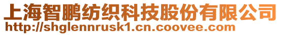 上海智鵬紡織科技股份有限公司