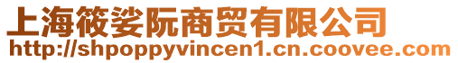 上海筱娑阮商貿(mào)有限公司