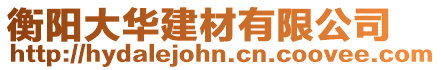 衡陽大華建材有限公司