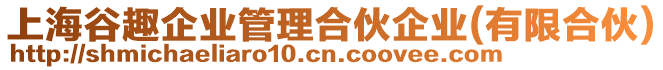 上海谷趣企業管理合伙企業(有限合伙)