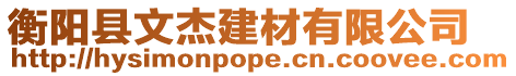 衡陽縣文杰建材有限公司