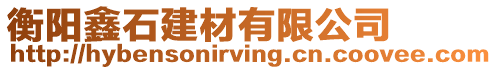 衡陽鑫石建材有限公司
