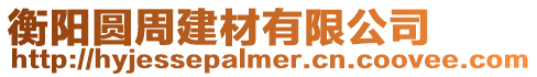 衡陽圓周建材有限公司
