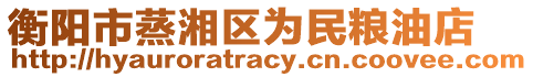 衡陽市蒸湘區(qū)為民糧油店