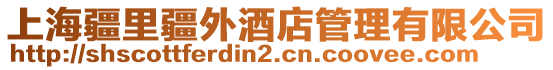 上海疆里疆外酒店管理有限公司