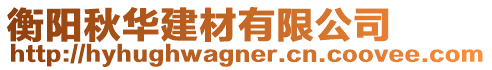 衡陽秋華建材有限公司
