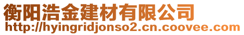 衡陽浩金建材有限公司