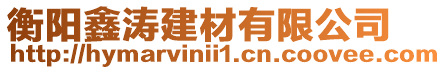 衡陽鑫濤建材有限公司