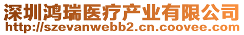 深圳鴻瑞醫(yī)療產(chǎn)業(yè)有限公司