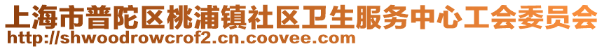 上海市普陀區(qū)桃浦鎮(zhèn)社區(qū)衛(wèi)生服務中心工會委員會