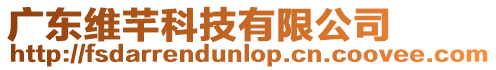 廣東維芊科技有限公司