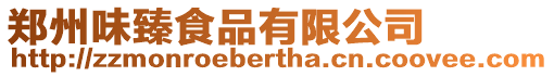 鄭州味臻食品有限公司