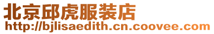 北京邱虎服裝店