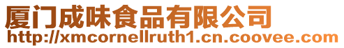 廈門成味食品有限公司