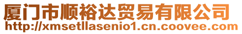 廈門市順裕達(dá)貿(mào)易有限公司