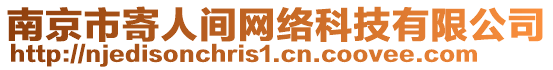 南京市寄人間網(wǎng)絡(luò)科技有限公司