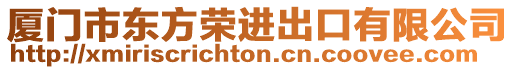 廈門市東方榮進出口有限公司