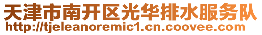 天津市南開區光華排水服務隊