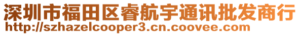 深圳市福田區(qū)睿航宇通訊批發(fā)商行