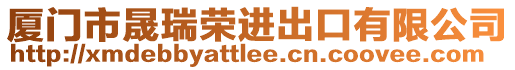 廈門市晟瑞榮進(jìn)出口有限公司