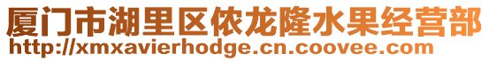 廈門市湖里區(qū)儂龍隆水果經(jīng)營(yíng)部