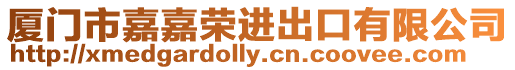 廈門市嘉嘉榮進出口有限公司